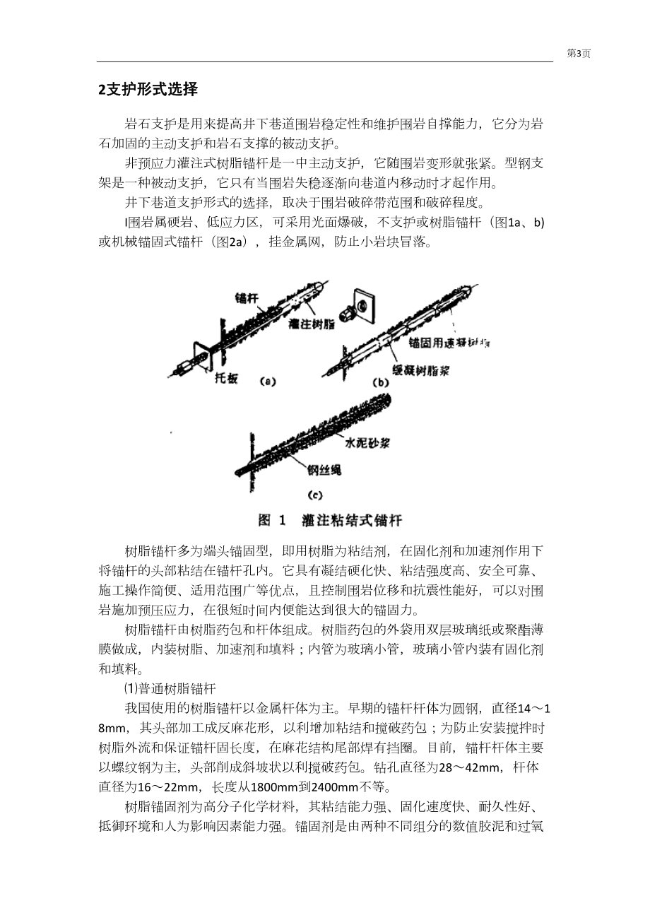 专题-浅析煤矿岩石巷道支护.doc_第3页