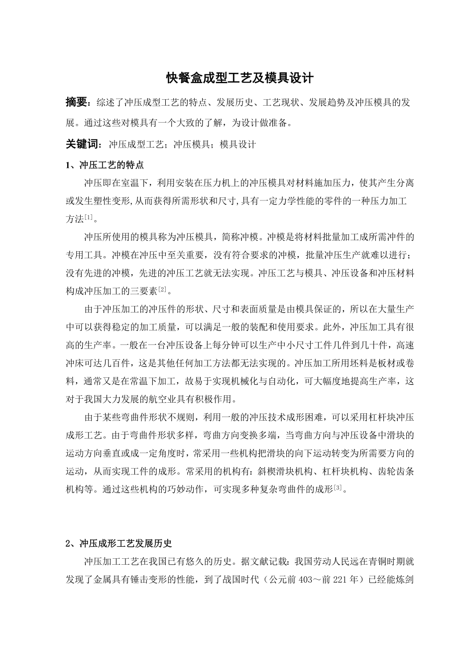 文献综述-快餐盒成型工艺及模具设计.doc_第1页