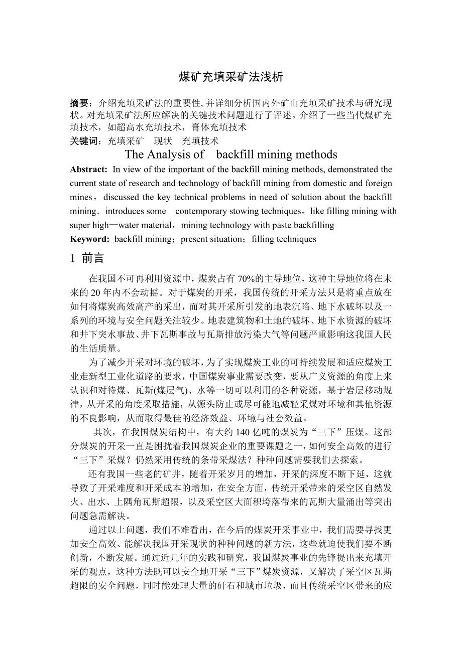 专题-煤矿充填采矿法浅析.doc_第2页
