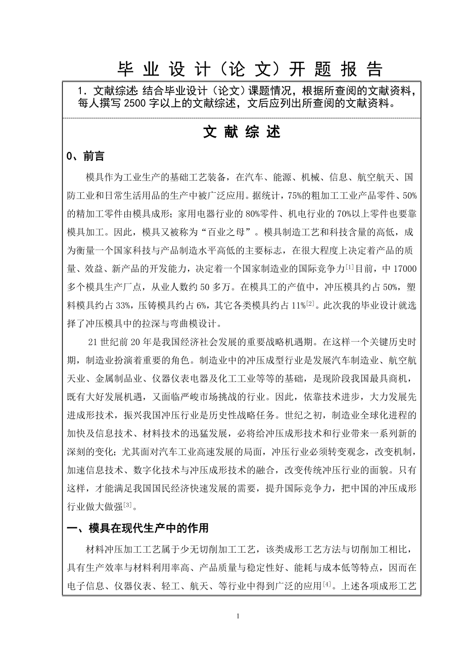 华航HKHT内壳体冲压工艺及模具设计-开题报告.doc_第2页