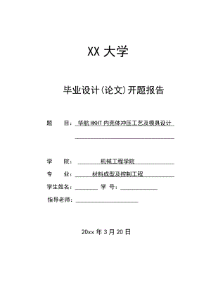 华航HKHT内壳体冲压工艺及模具设计-开题报告.doc