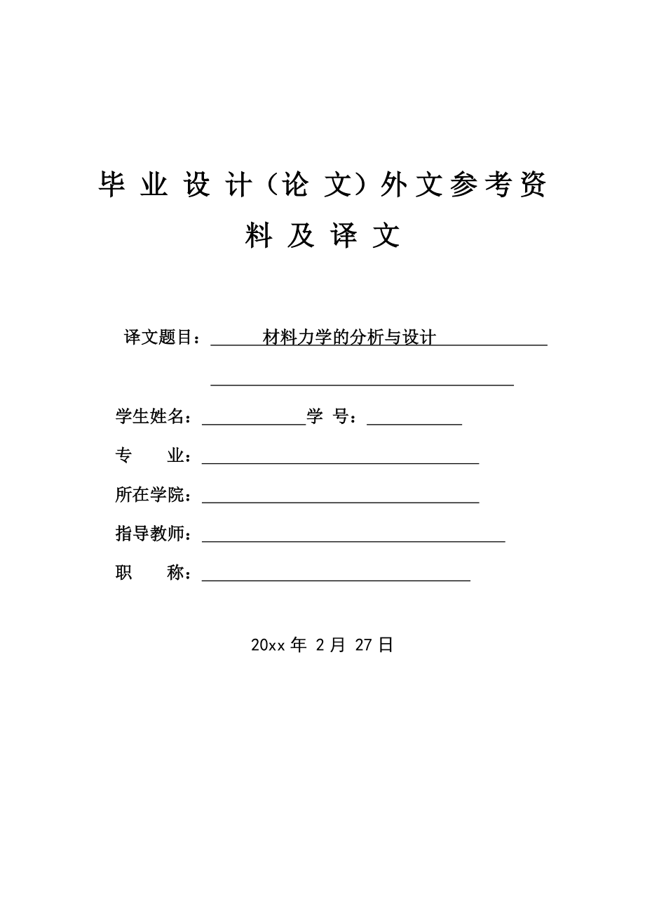 外文翻译-材料力学的分析与设计.doc_第1页