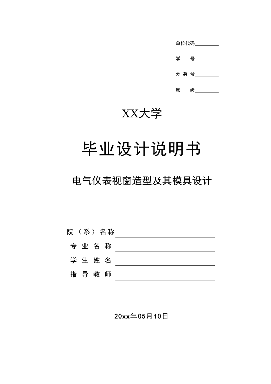 电气仪表视窗造型及其模具设计.doc_第1页