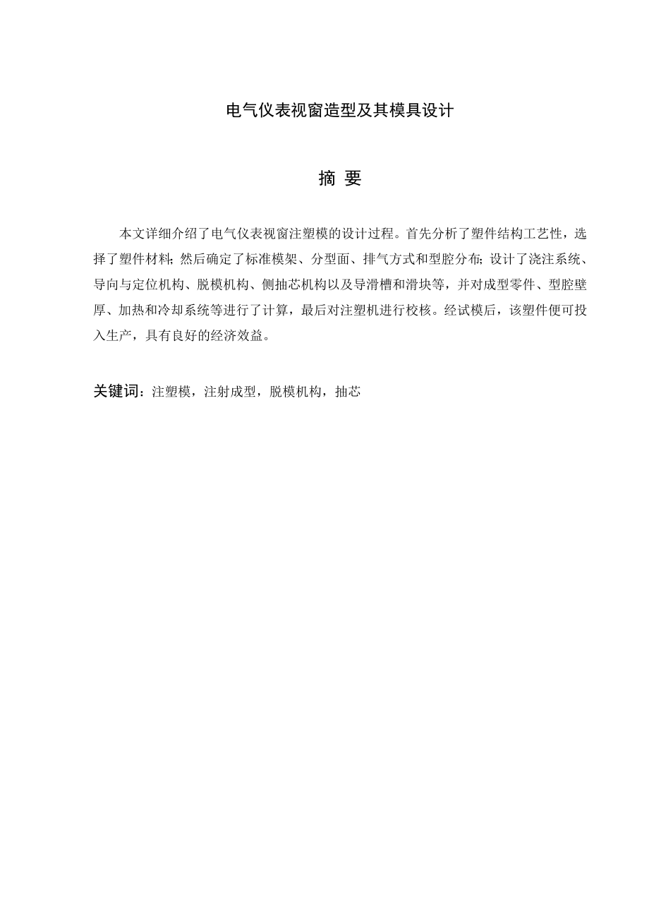 电气仪表视窗造型及其模具设计.doc_第2页