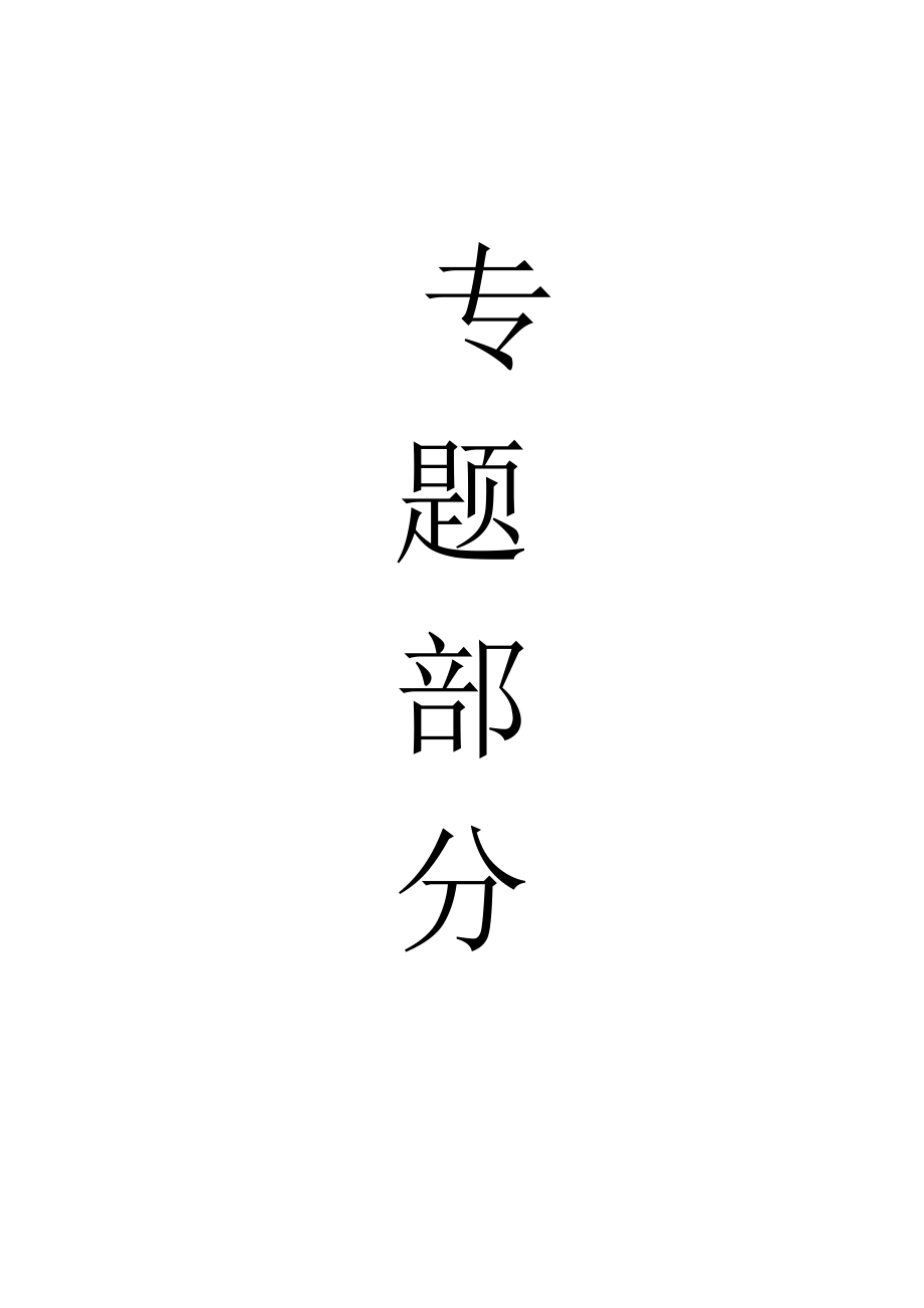 专题-大采高一次采全高的上覆岩层特性分析.doc_第1页