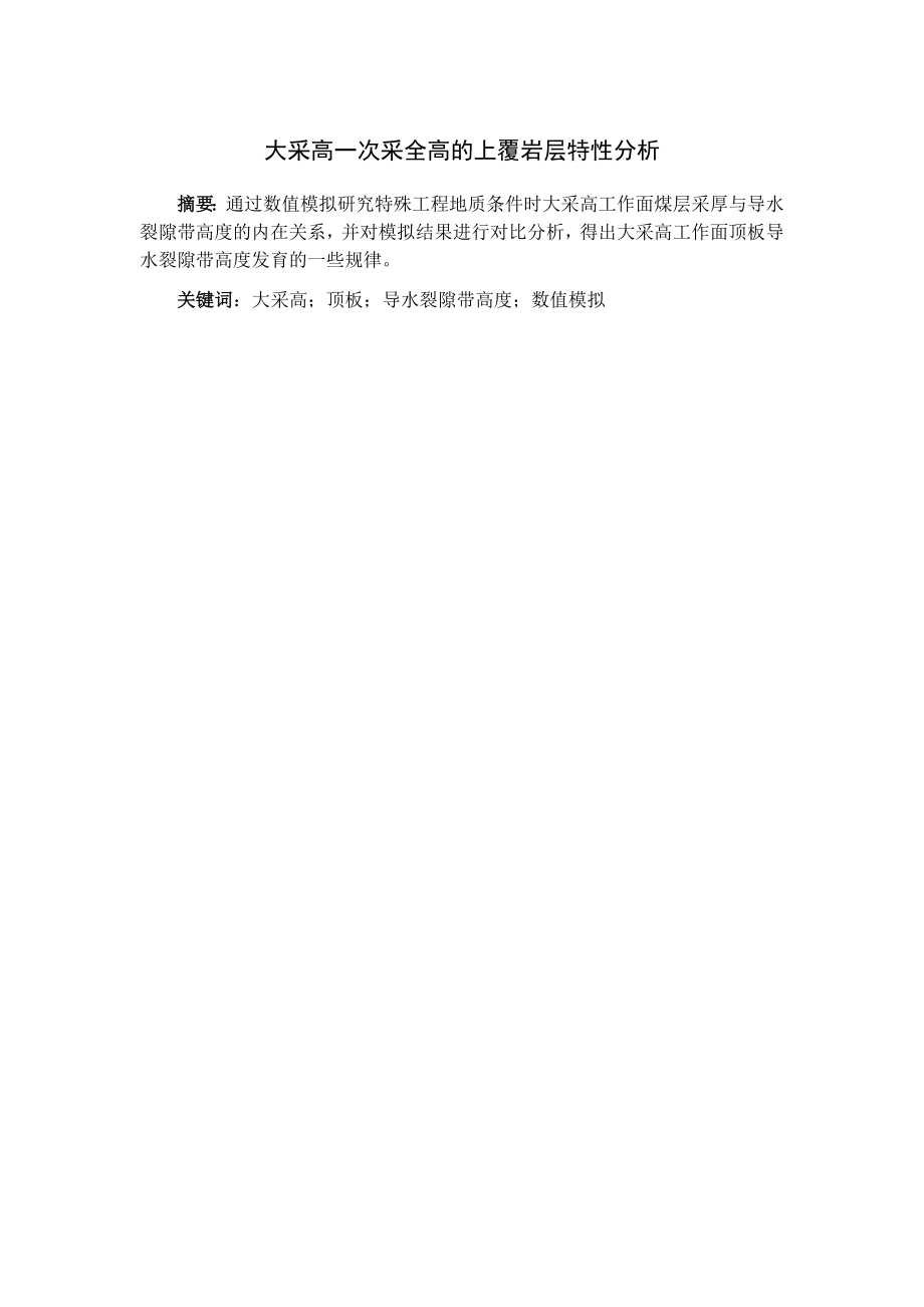专题-大采高一次采全高的上覆岩层特性分析.doc_第2页