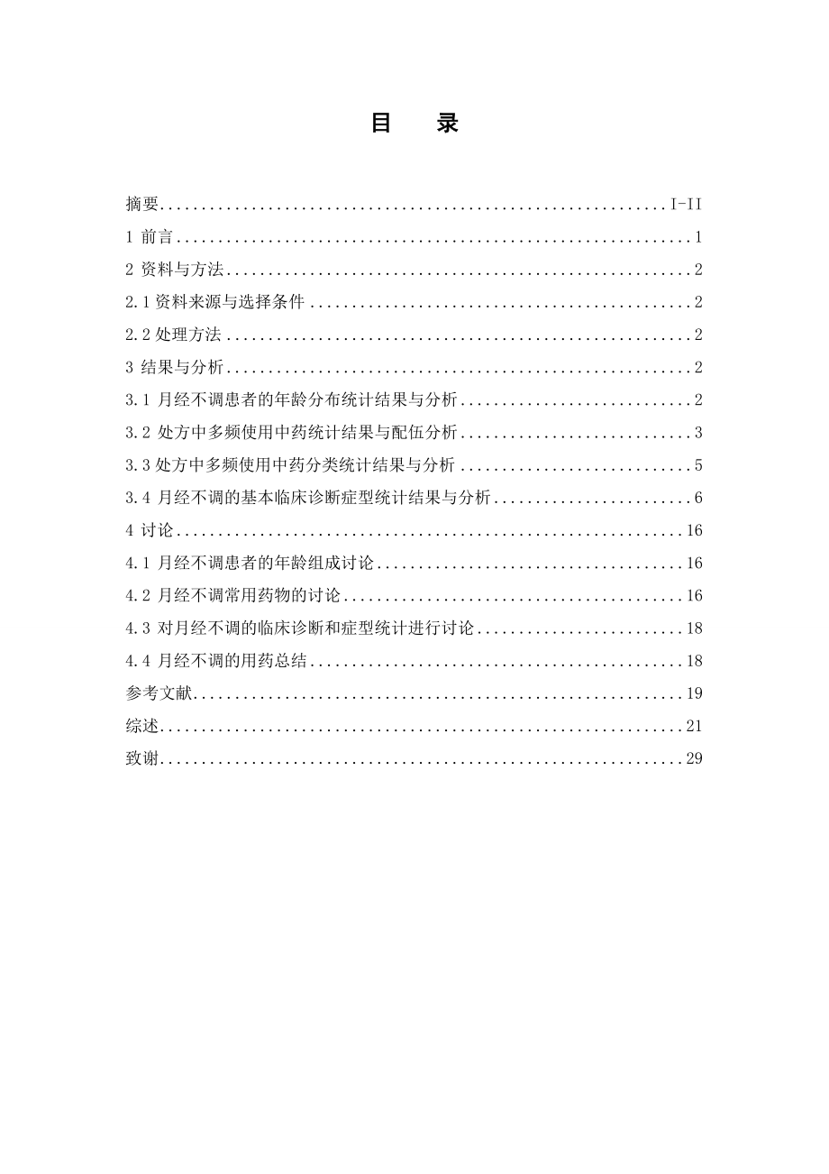 中药治疗女性月经不调的处方分析.doc_第3页