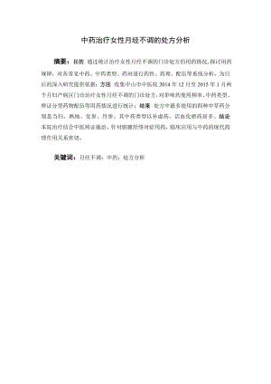 中药治疗女性月经不调的处方分析.doc