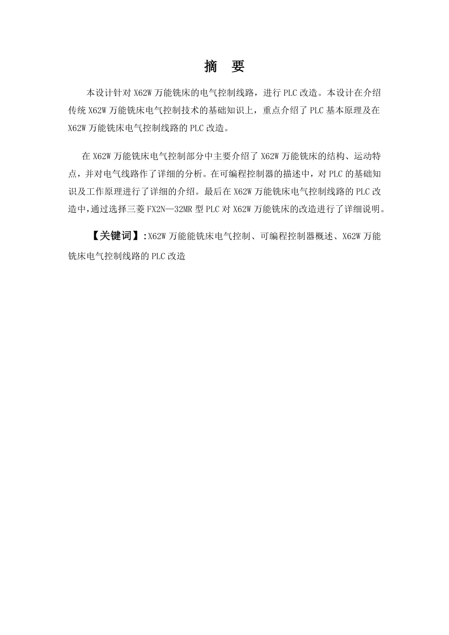 用PLC改造X62W万能铣床电气控制系统.doc_第1页