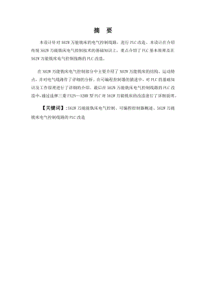用PLC改造X62W万能铣床电气控制系统.doc