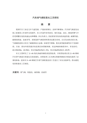 汽车排气阀软氮化工艺研究.wps
