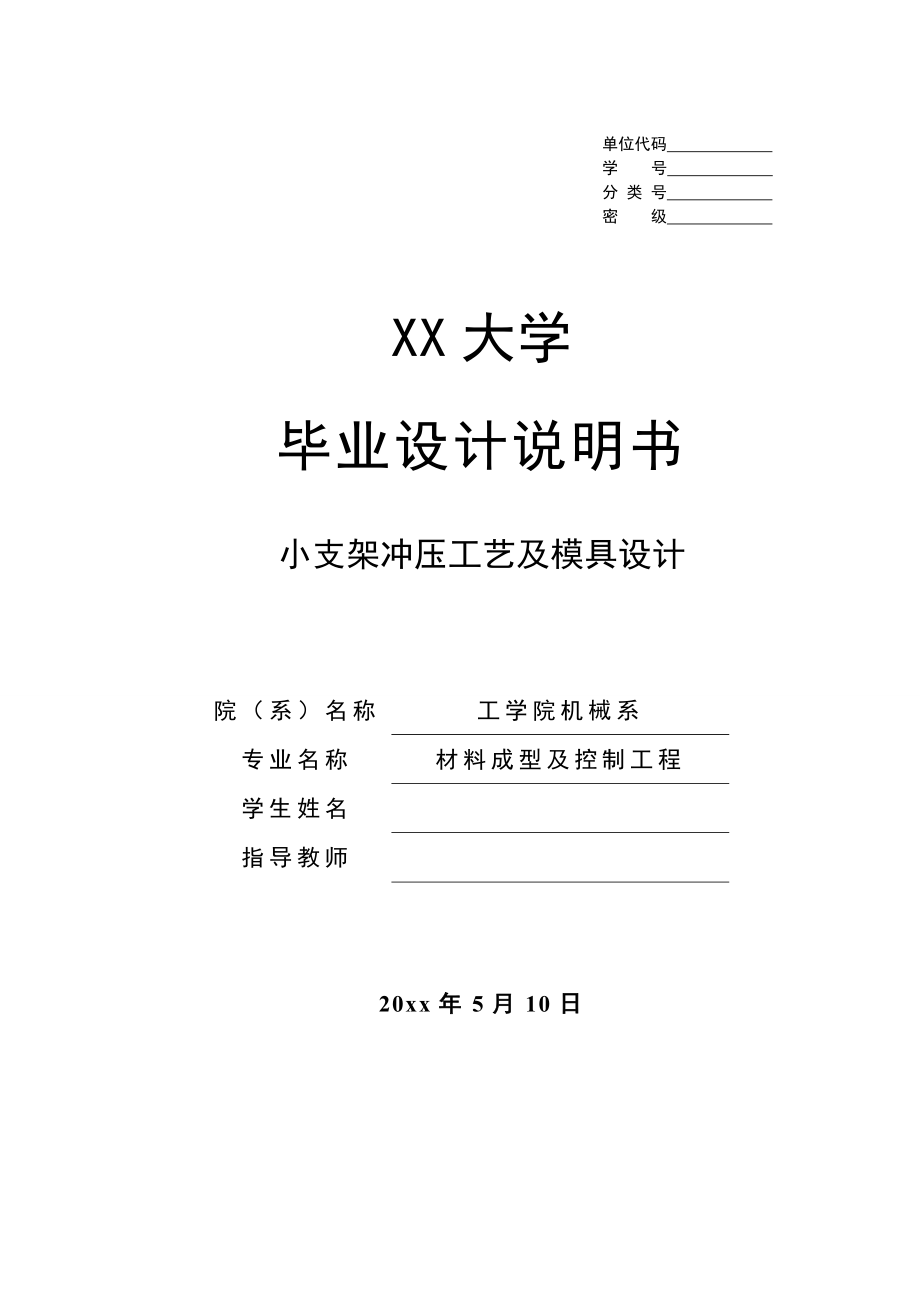 小支架冲压工艺及模具设计.doc_第1页