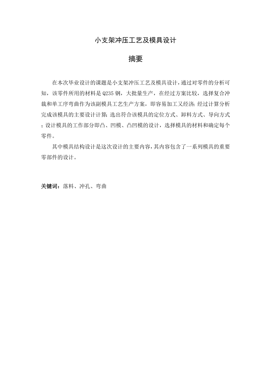 小支架冲压工艺及模具设计.doc_第2页