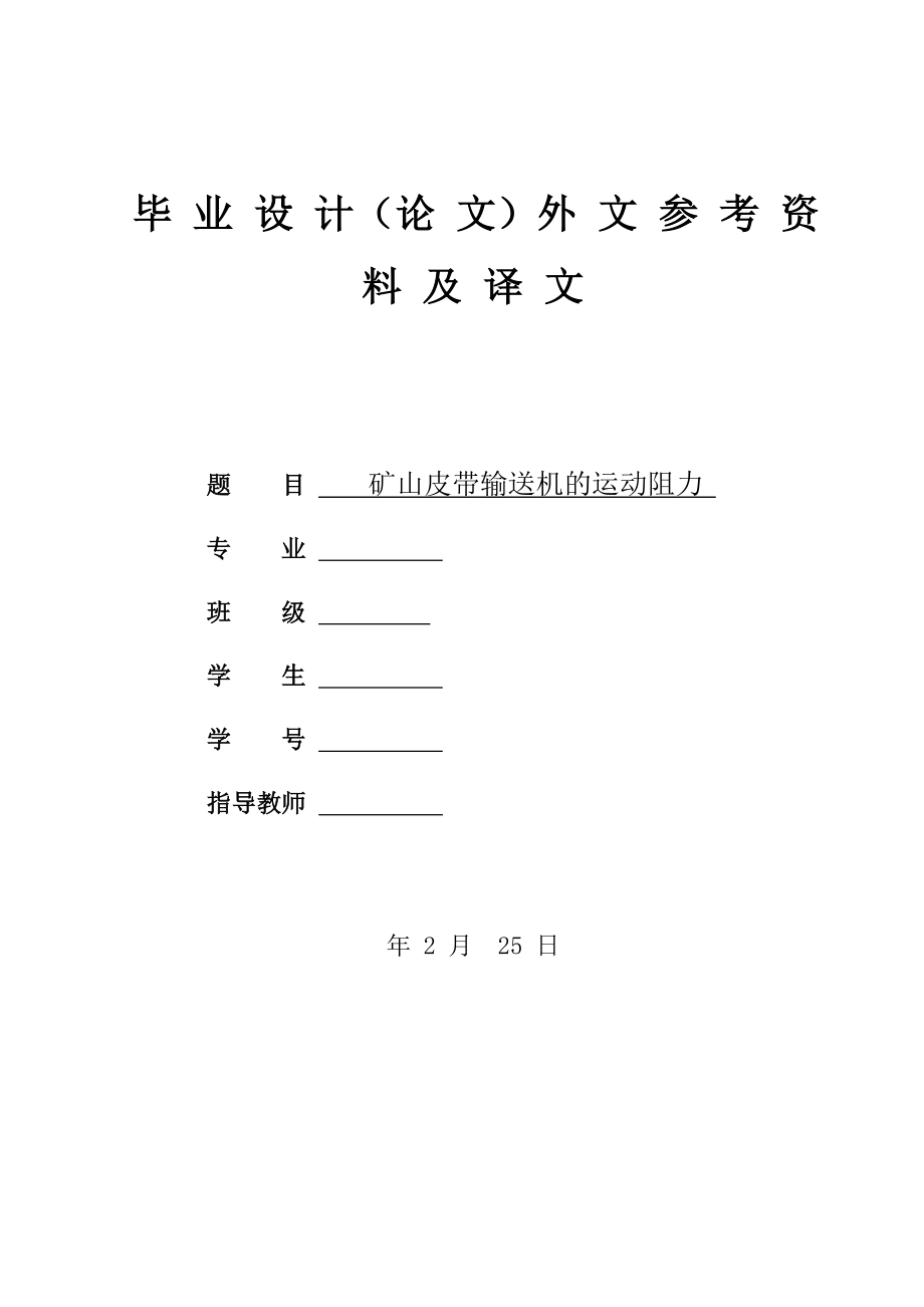 外文翻译译文-矿山皮带输送机的运动阻力.doc_第1页