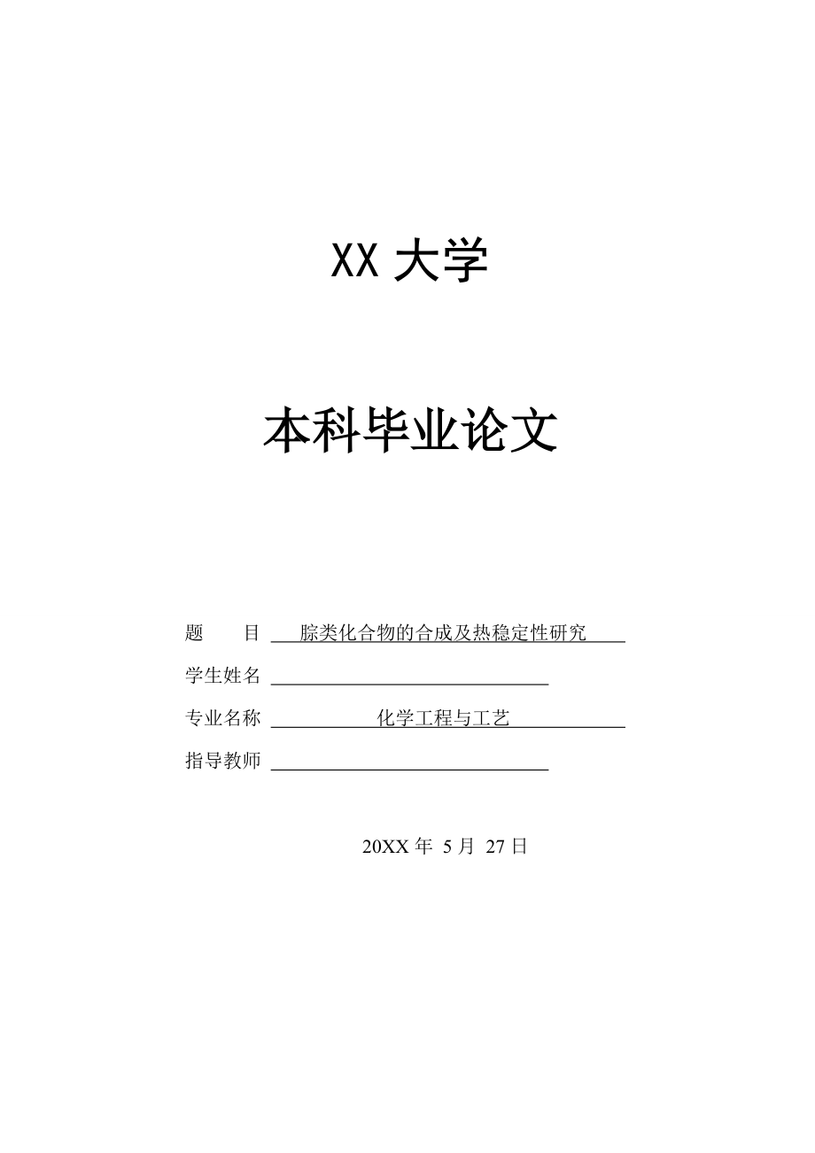 腙类化合物的合成及热稳定性研究.doc_第1页