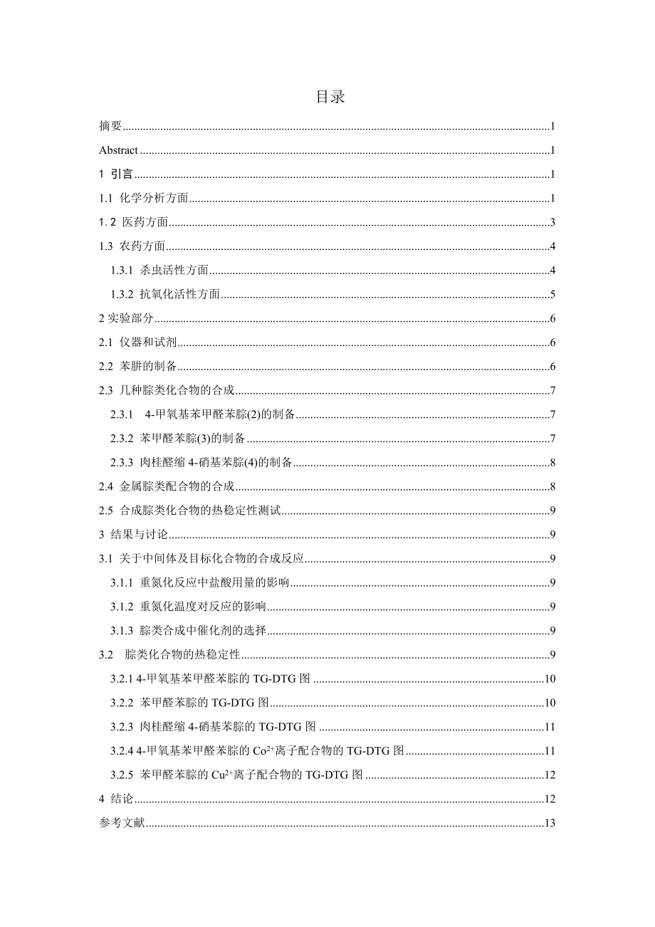 腙类化合物的合成及热稳定性研究.doc_第2页