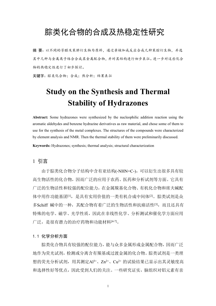 腙类化合物的合成及热稳定性研究.doc_第3页