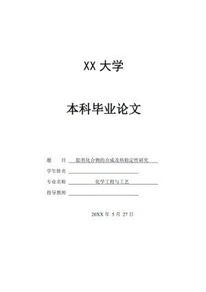 腙类化合物的合成及热稳定性研究.doc