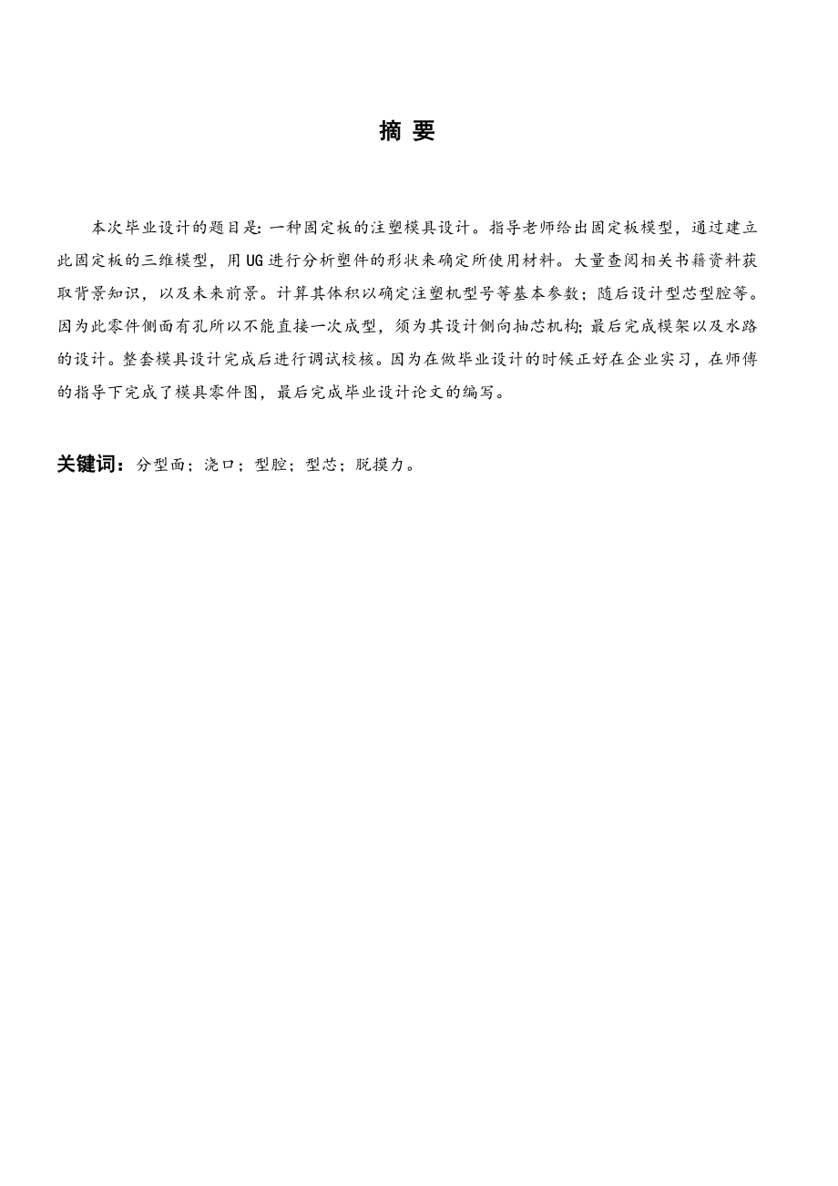 一种固定板的注塑模具设计.doc_第1页