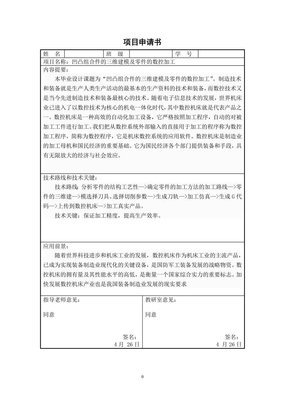 凹凸组合件的三维建模及零件的数控加工.doc_第1页