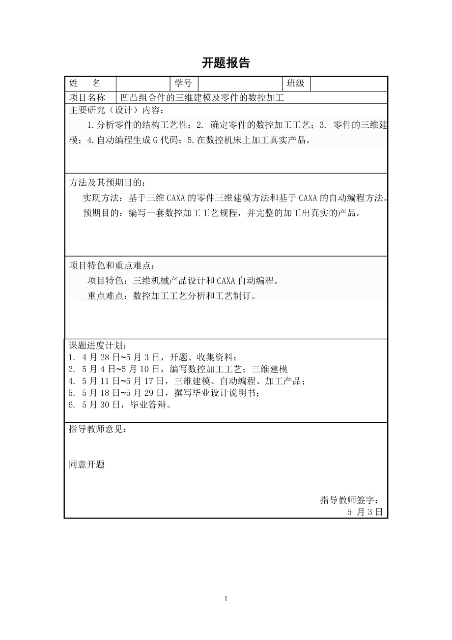 凹凸组合件的三维建模及零件的数控加工.doc_第2页