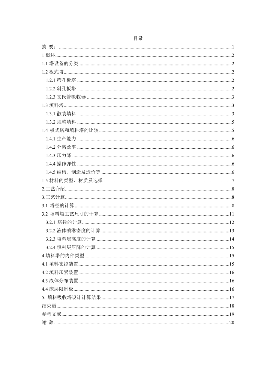 年产5万吨甲醛工艺第二吸收塔的设计.doc_第2页
