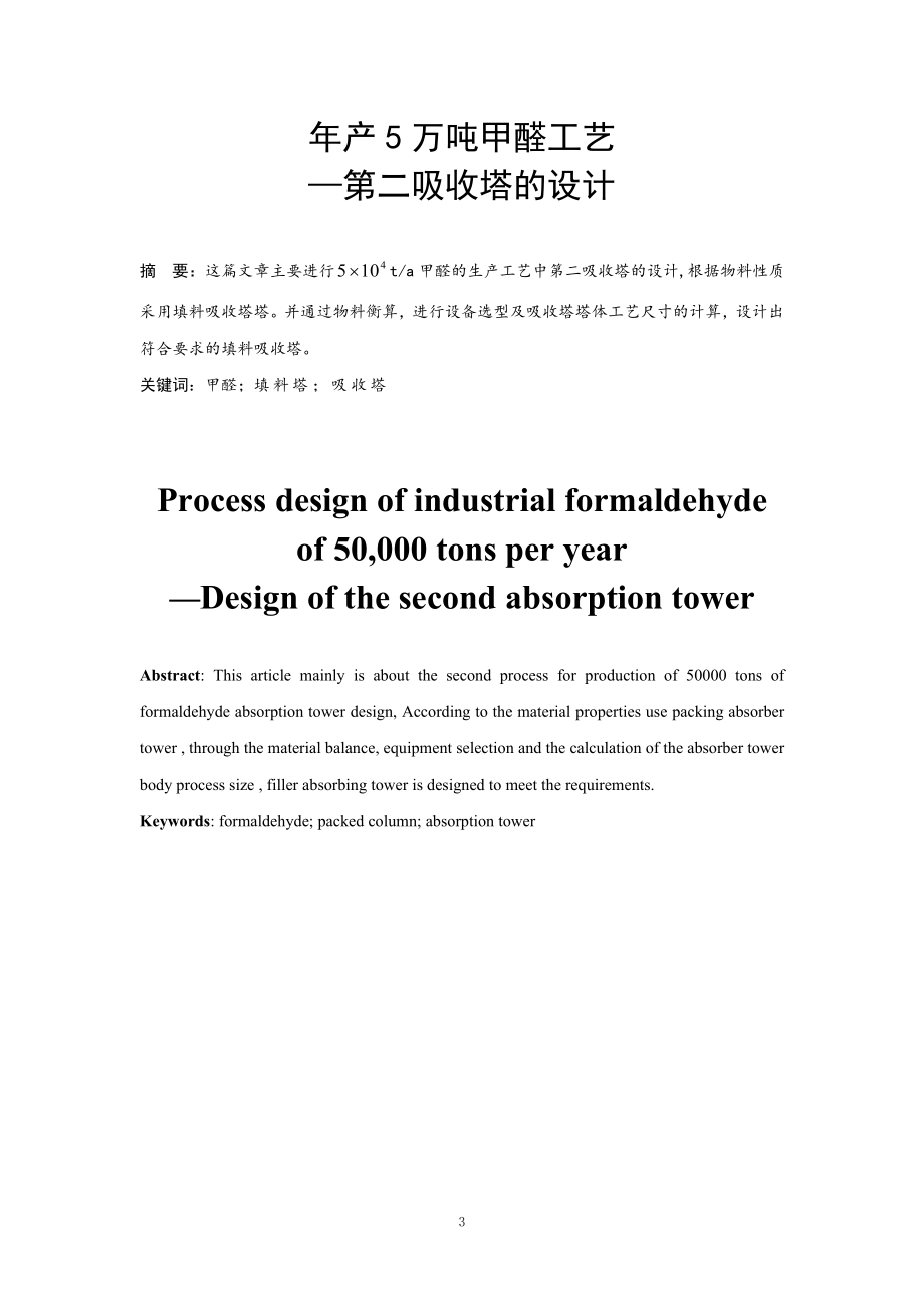 年产5万吨甲醛工艺第二吸收塔的设计.doc_第3页