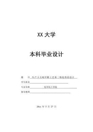 年产5万吨甲醛工艺第二吸收塔的设计.doc