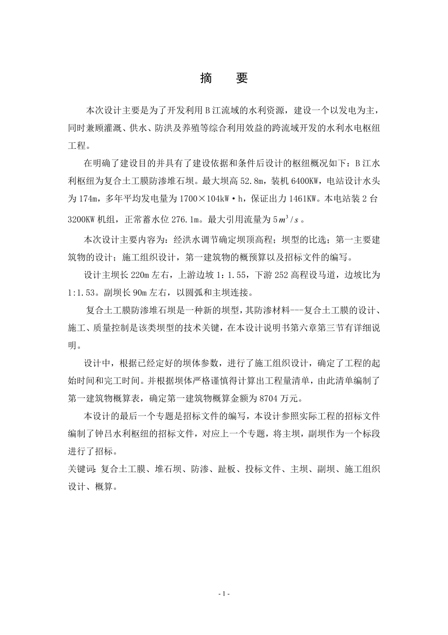 钟吕水利枢纽复合土工膜防渗面板堆石坝设计说明书（二）.doc_第1页