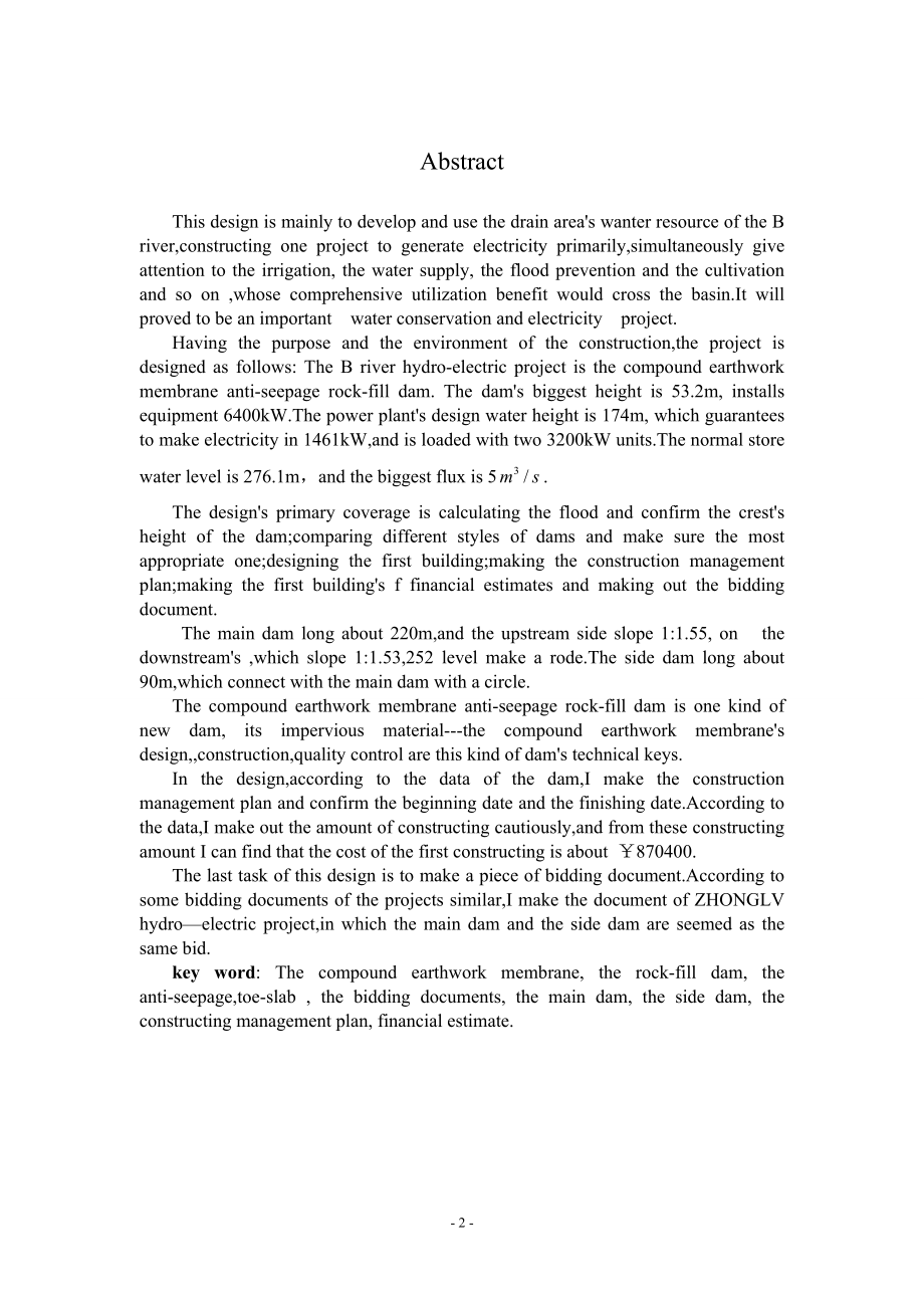 钟吕水利枢纽复合土工膜防渗面板堆石坝设计说明书（二）.doc_第2页