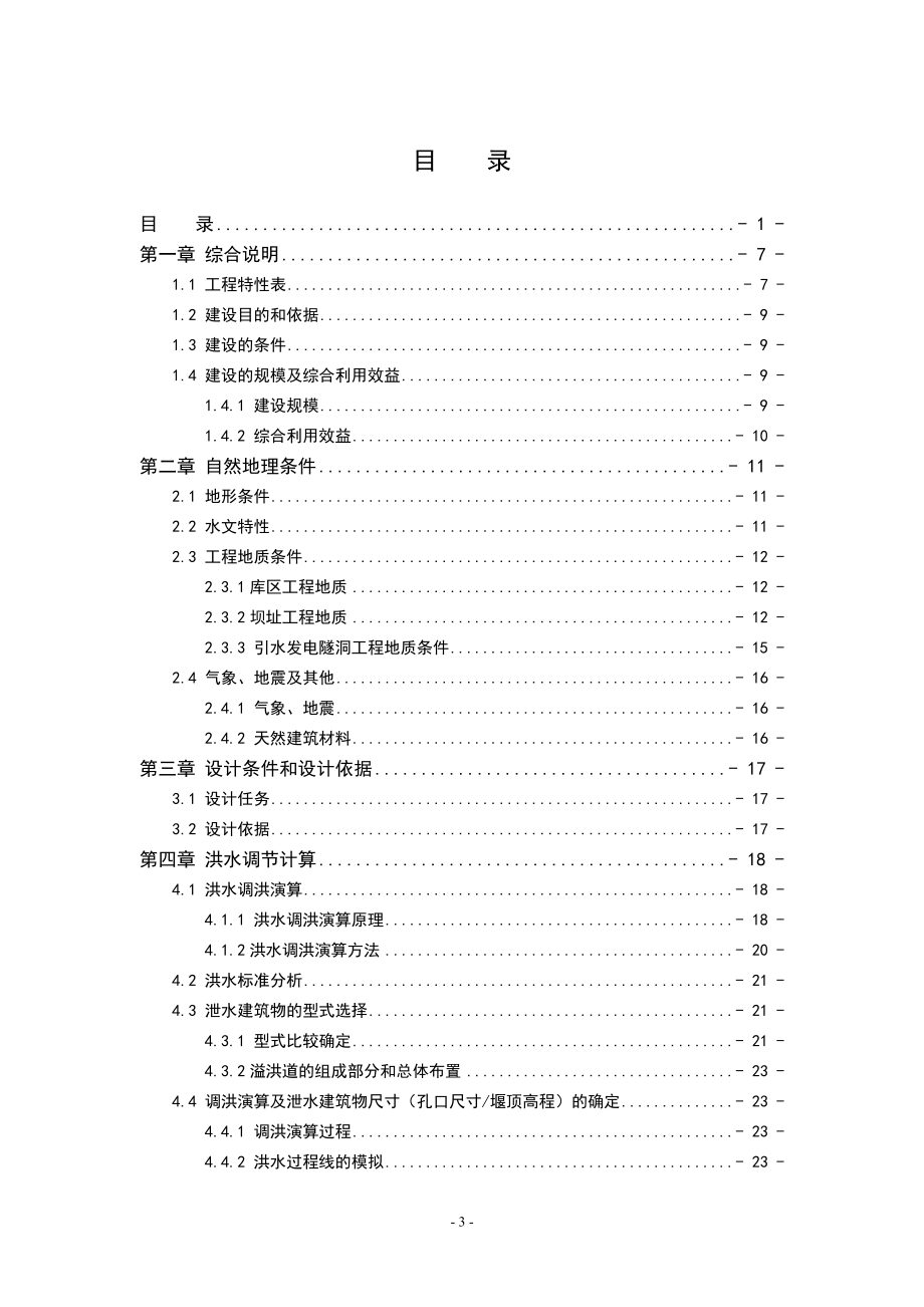 钟吕水利枢纽复合土工膜防渗面板堆石坝设计说明书（二）.doc_第3页