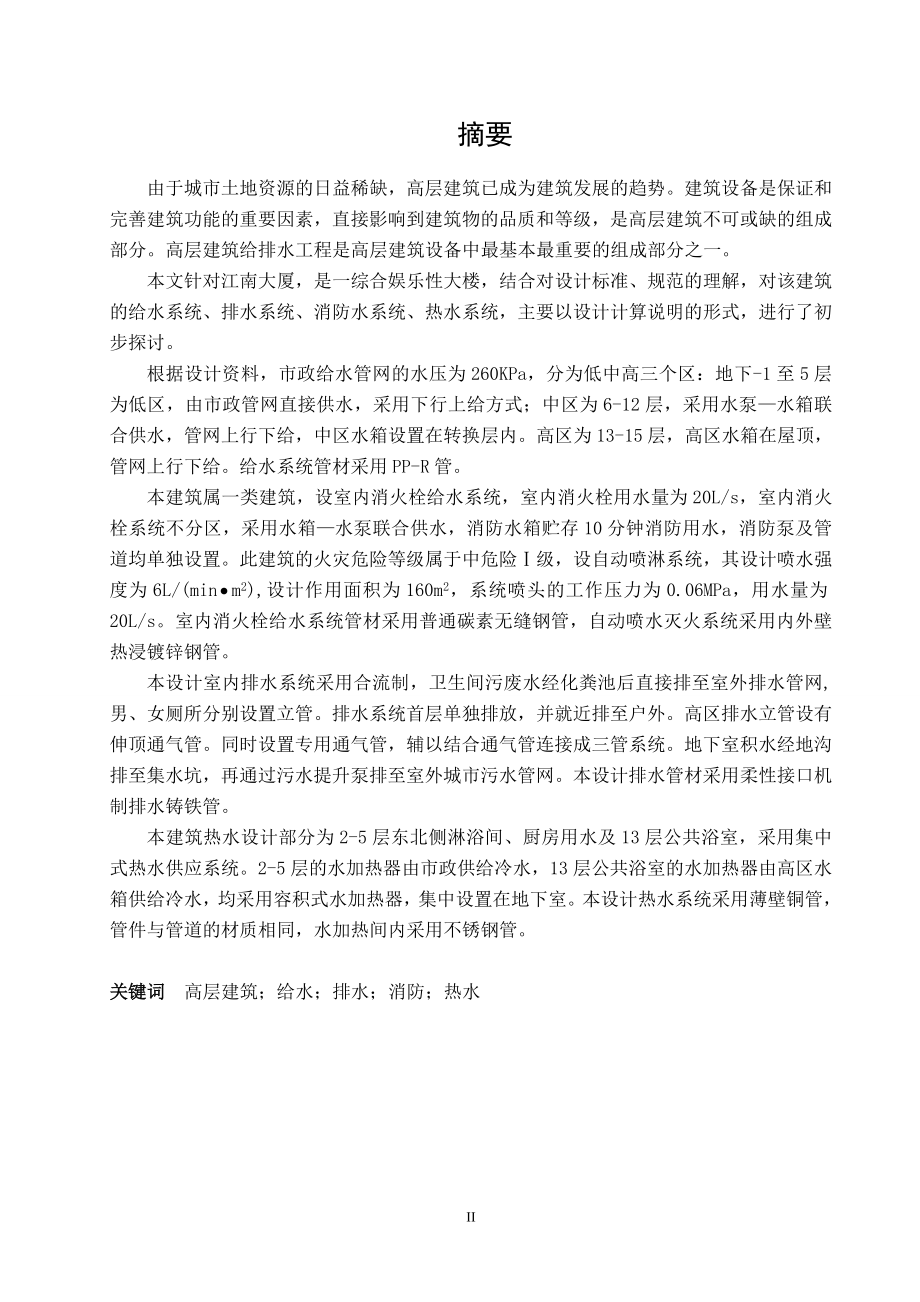 江南大厦建筑给水排水工程设计.doc_第3页