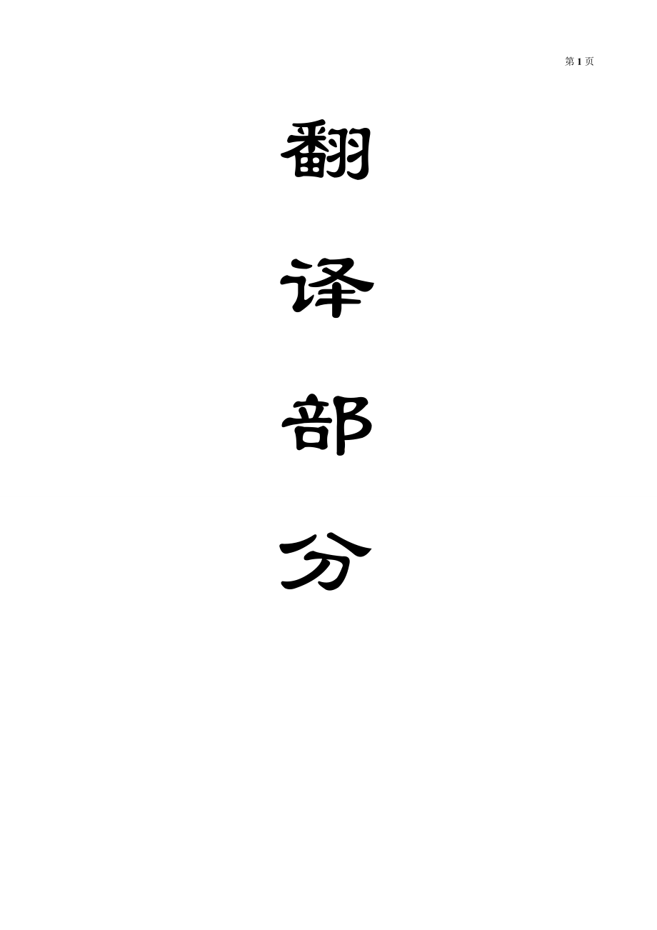 外文翻译-软弱直接顶板岩性对煤矿巷道稳定性影响的数值模拟.doc_第1页