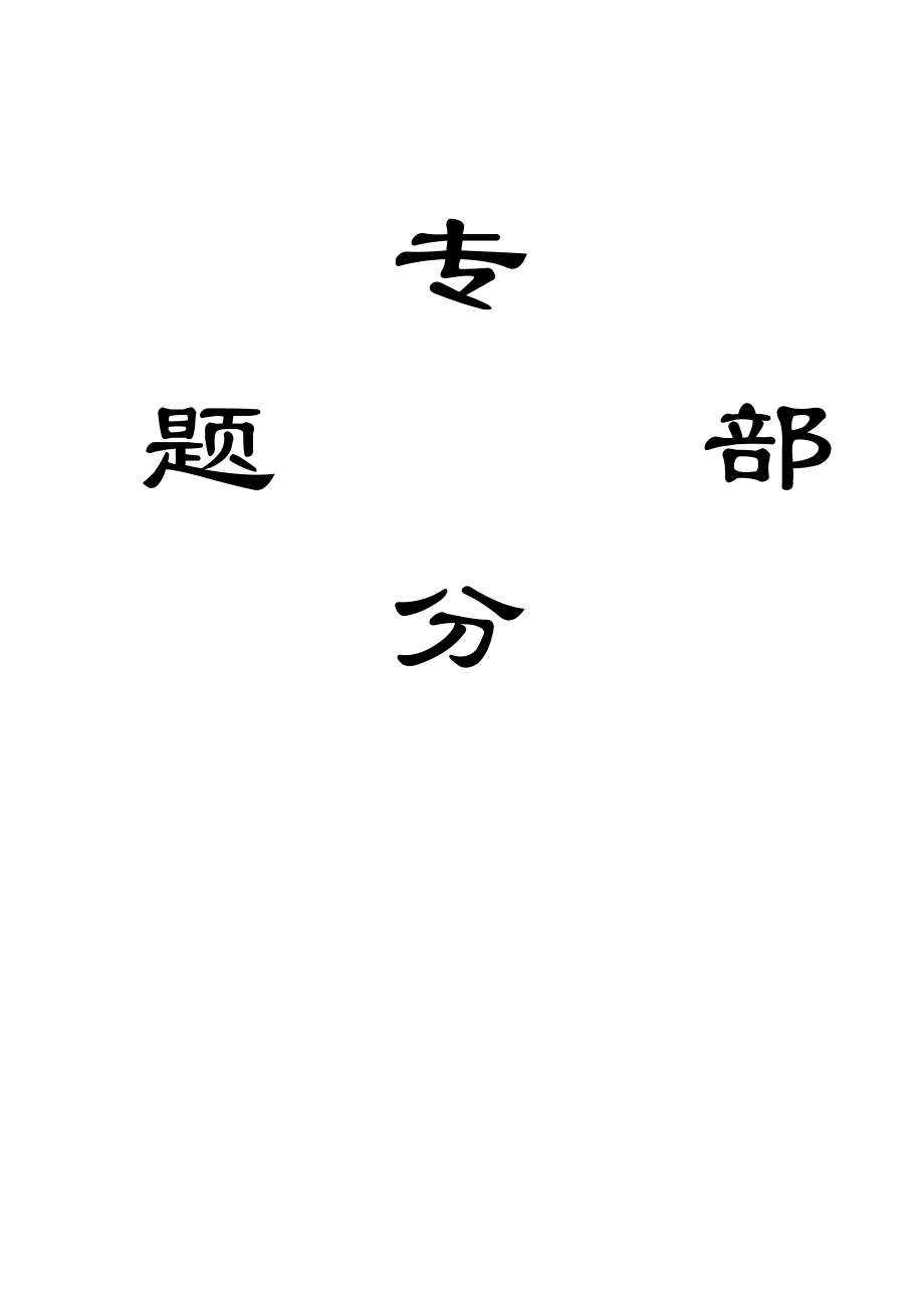 专题-浅析采煤工作面断层处灾害机理及防治.doc_第1页