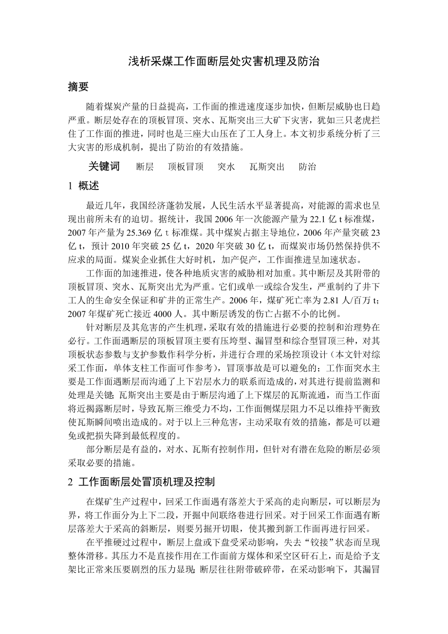 专题-浅析采煤工作面断层处灾害机理及防治.doc_第2页