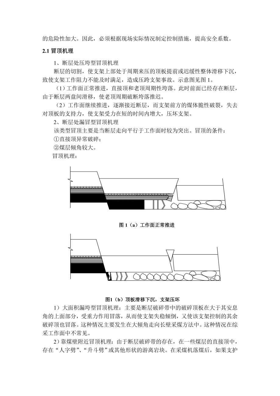 专题-浅析采煤工作面断层处灾害机理及防治.doc_第3页