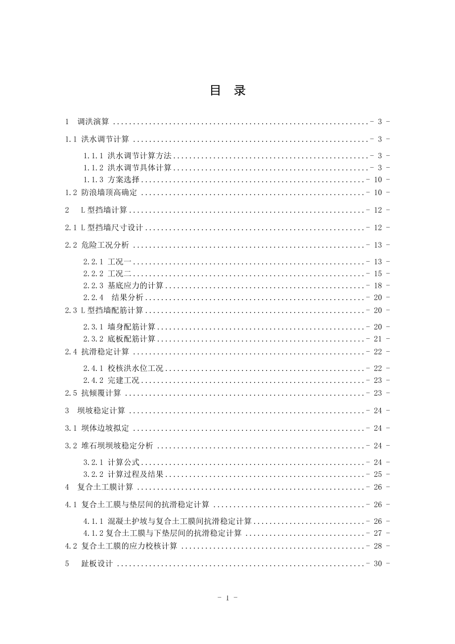 钟吕水利枢纽复合土工膜防渗面板堆石坝设计计算书（二）.doc_第1页