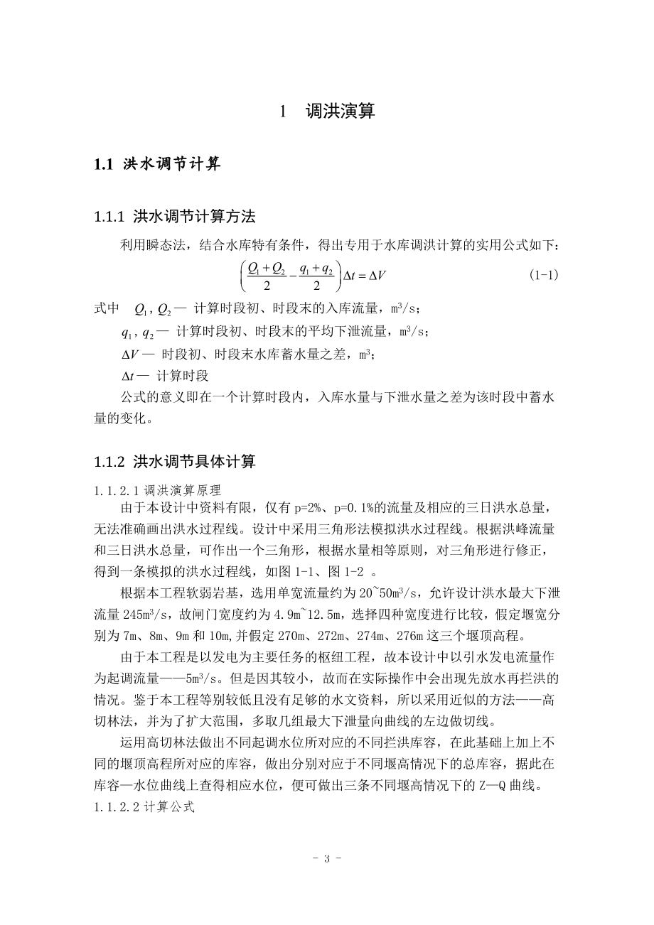 钟吕水利枢纽复合土工膜防渗面板堆石坝设计计算书（二）.doc_第3页