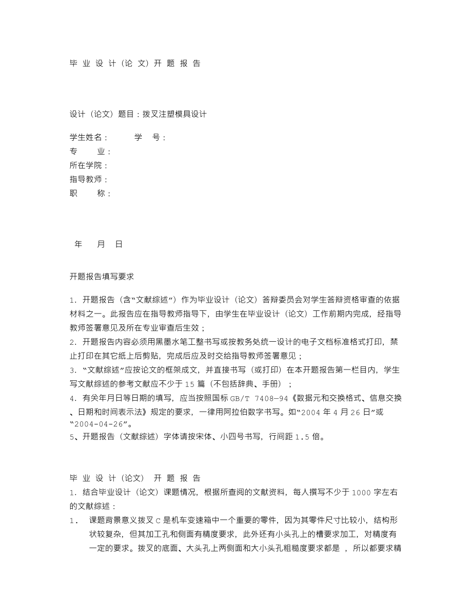 拨叉注塑模具设计-开题报告.txt_第1页
