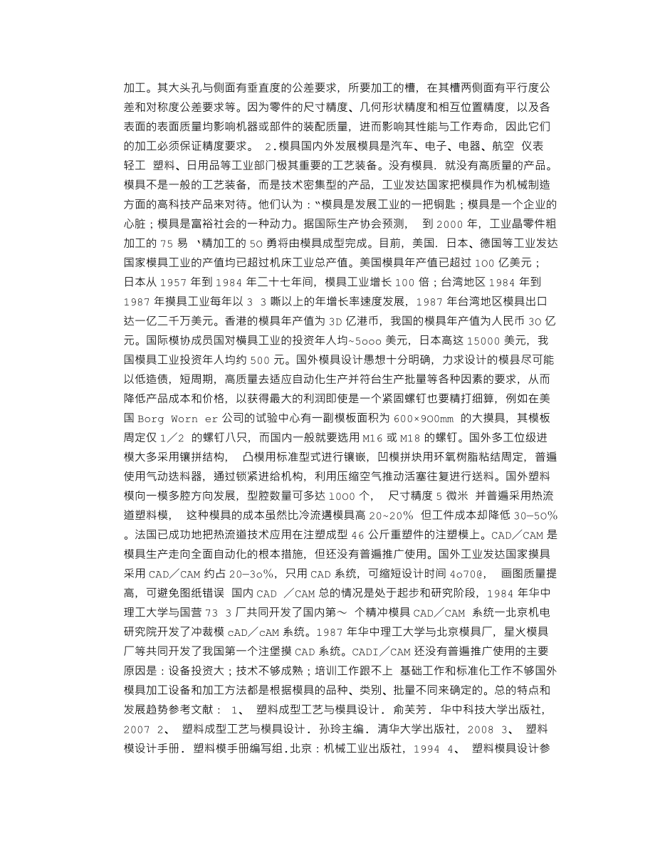拨叉注塑模具设计-开题报告.txt_第2页