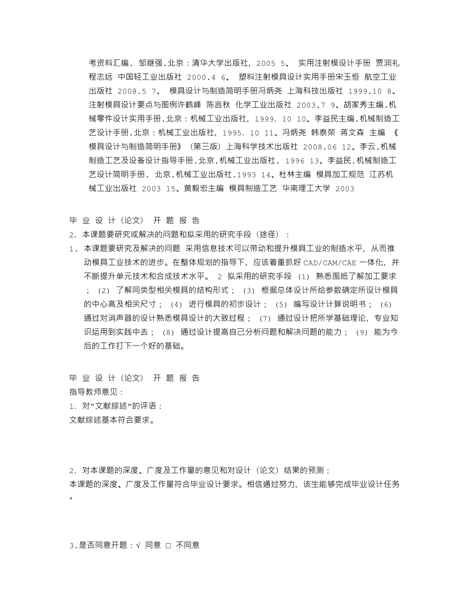 拨叉注塑模具设计-开题报告.txt_第3页