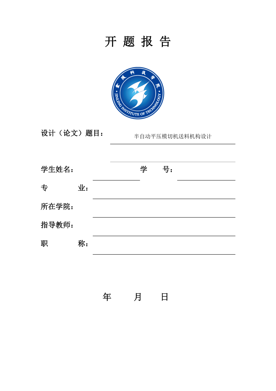 半自动平压模切机送料机构设计-开题报告.docx_第1页