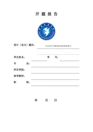 半自动平压模切机送料机构设计-开题报告.docx