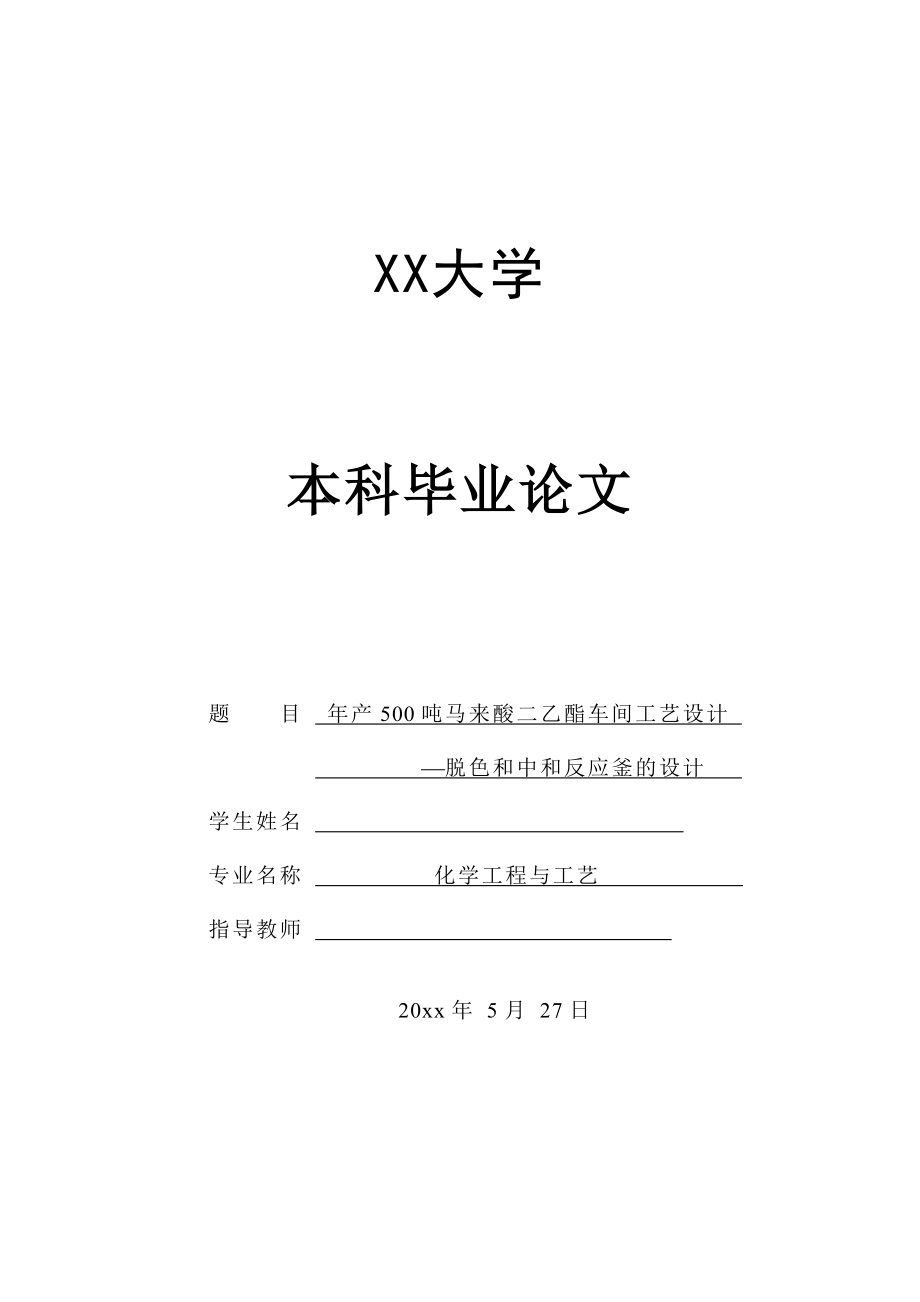 年产500吨马来酸二乙酯车间工艺设计——脱色和中和反应釜的设计.doc_第1页