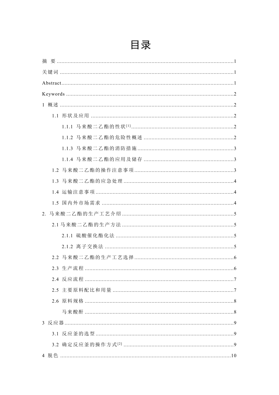 年产500吨马来酸二乙酯车间工艺设计——脱色和中和反应釜的设计.doc_第2页