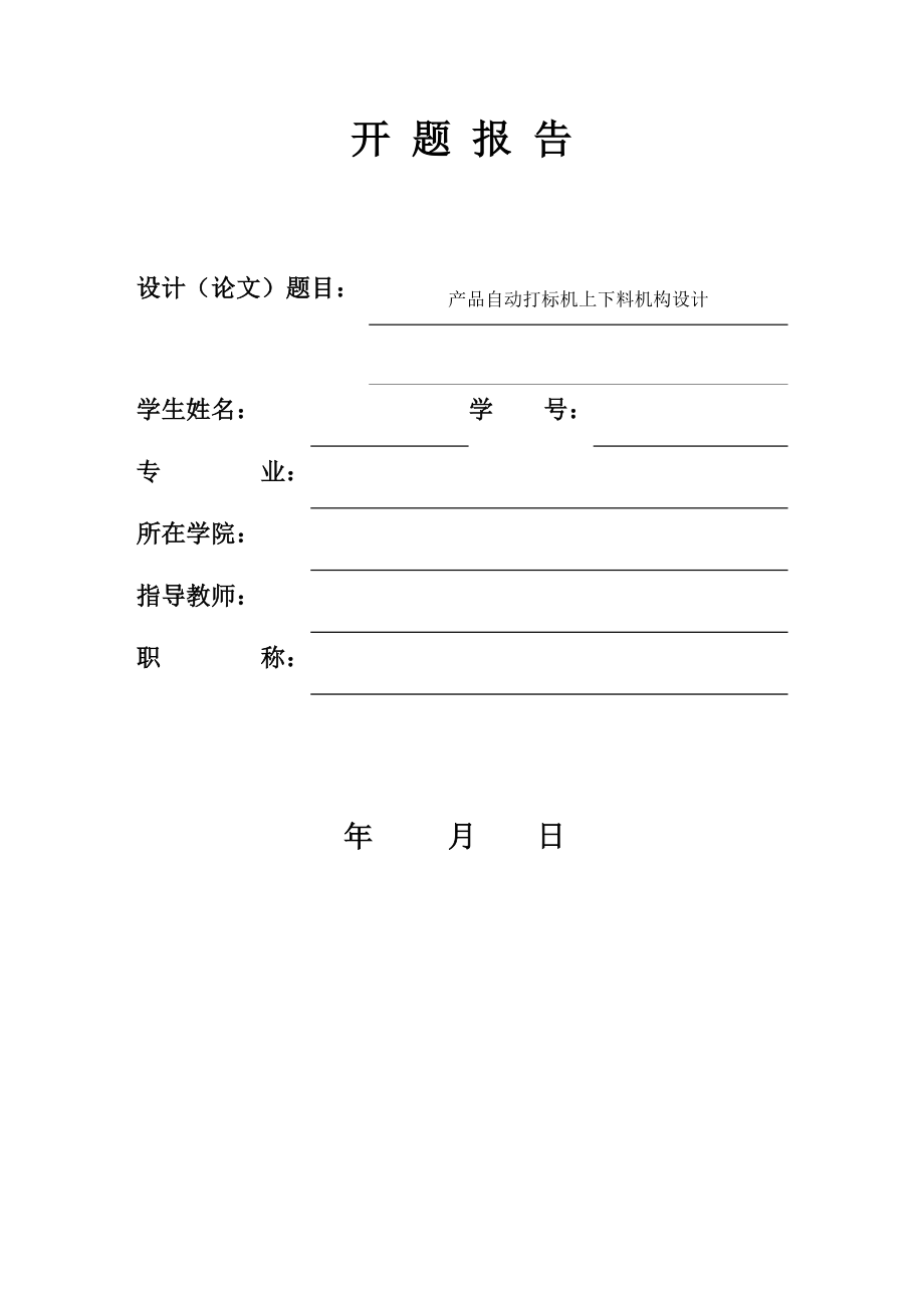 产品自动打标机上下料机构设计-开题报告.docx_第1页