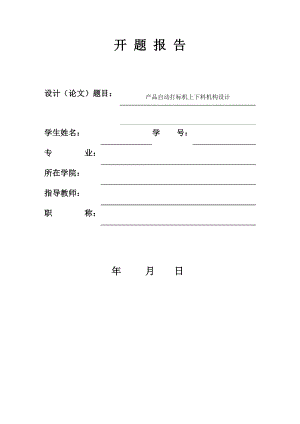 产品自动打标机上下料机构设计-开题报告.docx