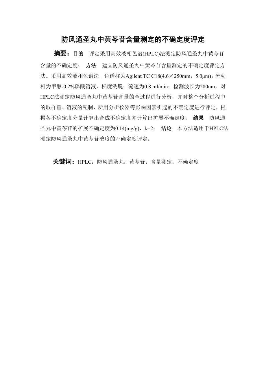 防风通圣丸中黄芩苷含量测定的不确定度评定.doc_第1页