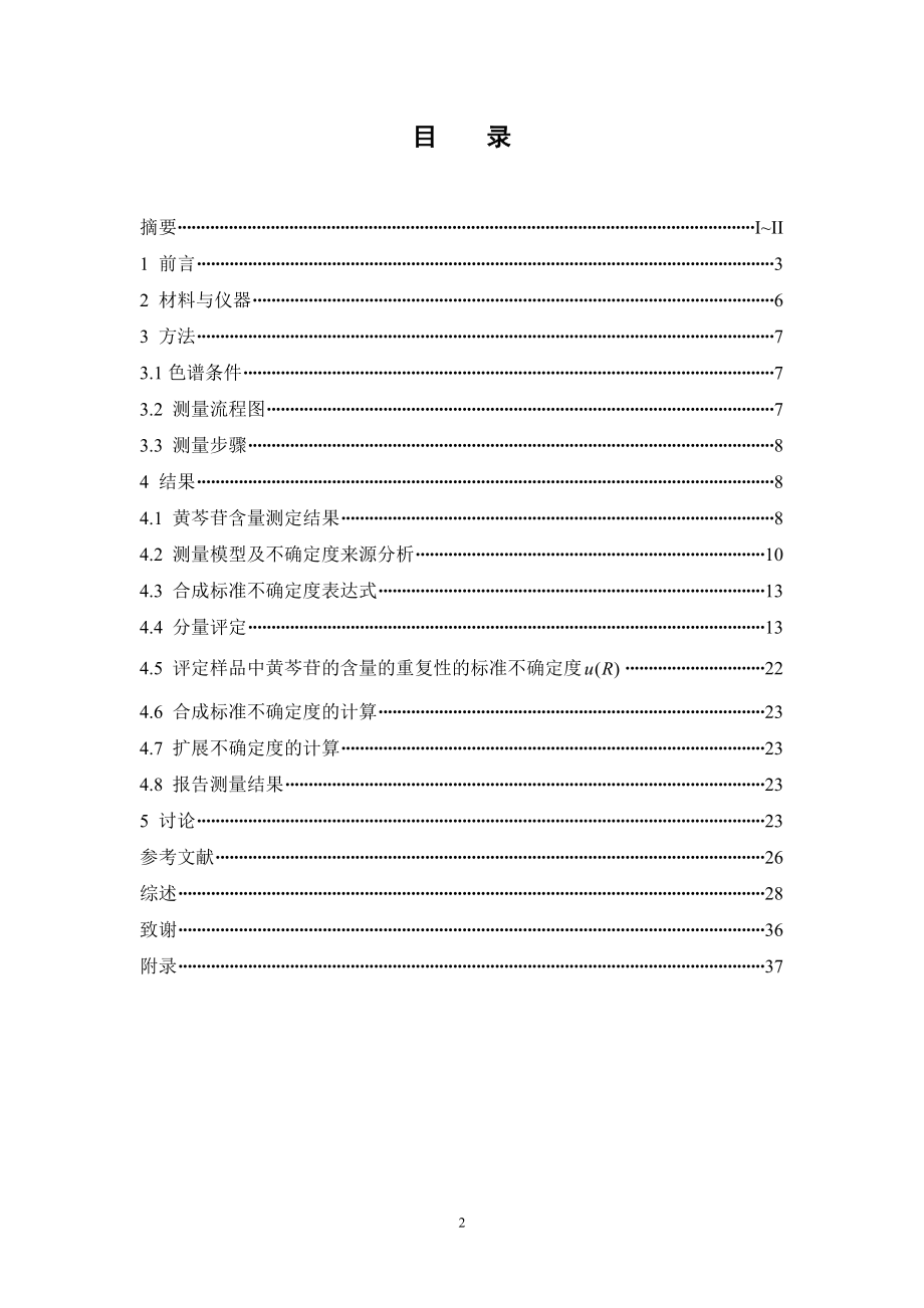防风通圣丸中黄芩苷含量测定的不确定度评定.doc_第3页