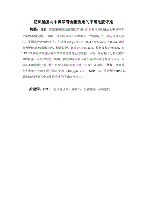 防风通圣丸中黄芩苷含量测定的不确定度评定.doc